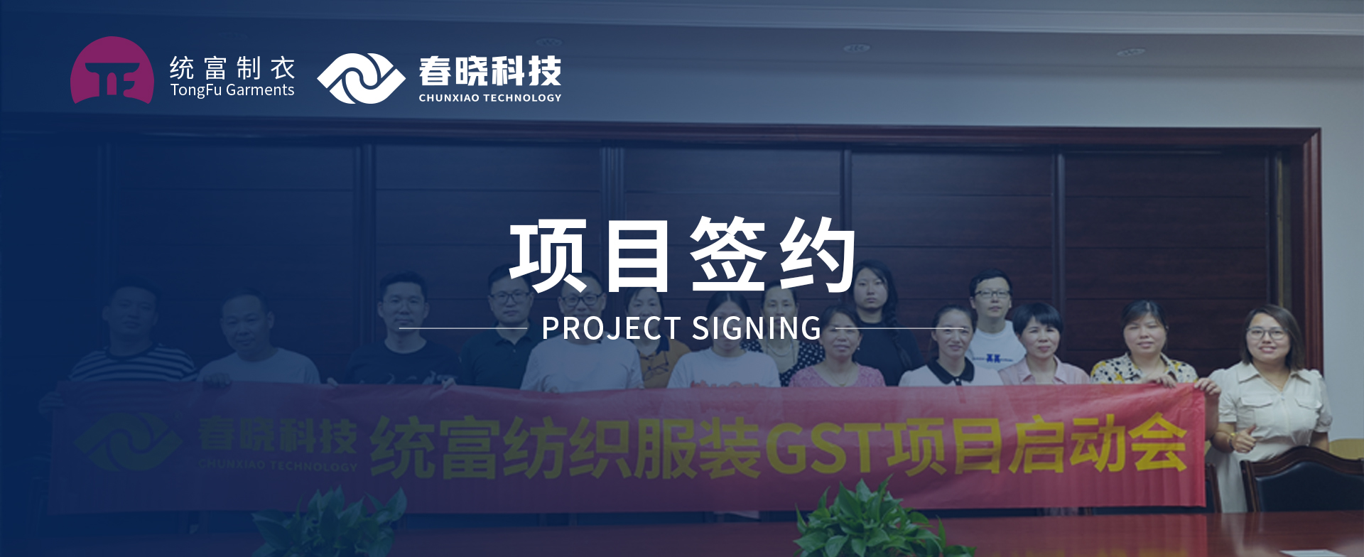 一键启动，万象更新！统富纺织服装正式启动VSport-胜利GST精益标准化管理平台